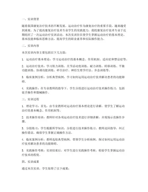 运动治疗实训报告