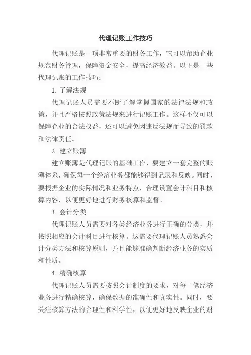 代理记账工作技巧