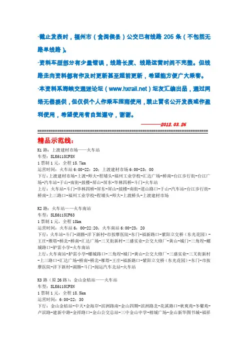 福州市区及闽侯县公交线路一览表