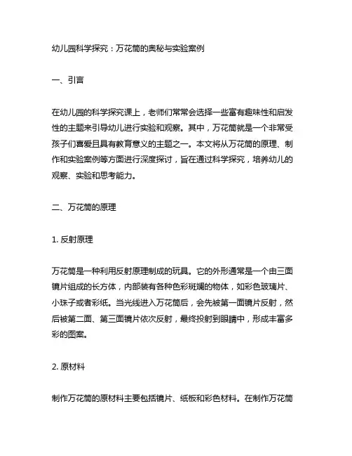 幼儿园科学探究：万花筒的奥秘与实验案例