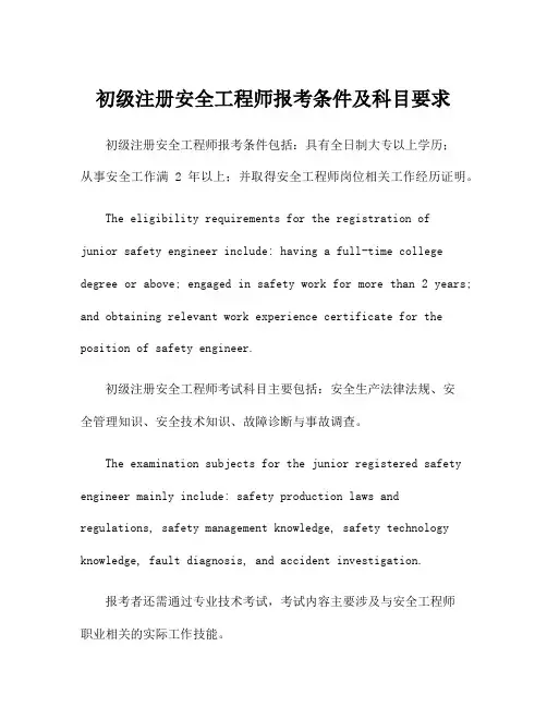 初级注册安全工程师报考条件及科目要求