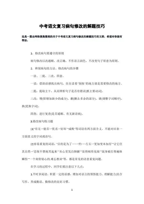 中考语文复习病句修改的解题技巧