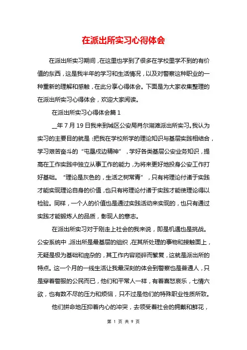 在派出所实习心得体会