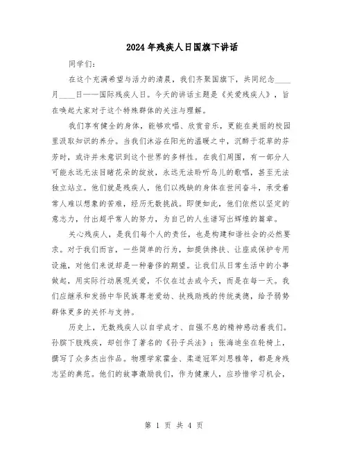 2024年残疾人日国旗下讲话（三篇）
