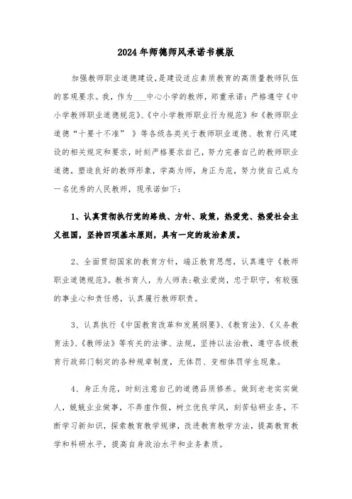 2024年师德师风承诺书模版(三篇)