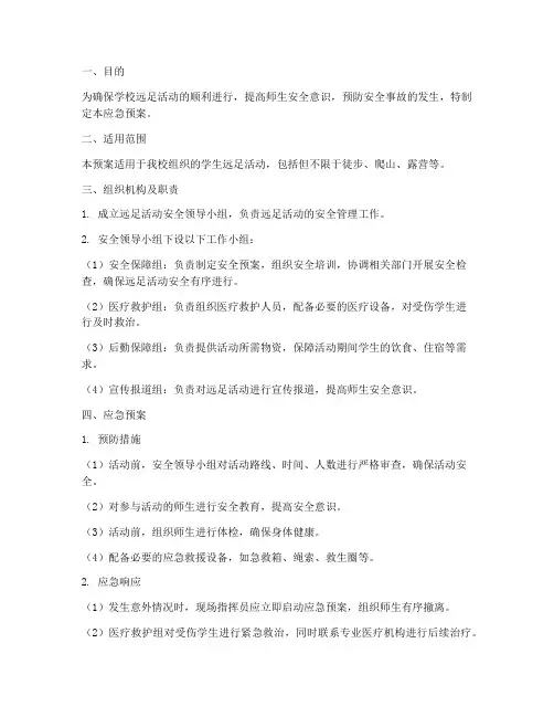 学校远足安全应急预案