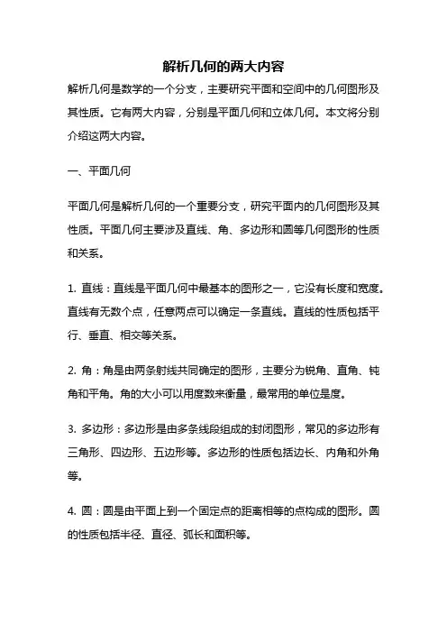解析几何的两大内容