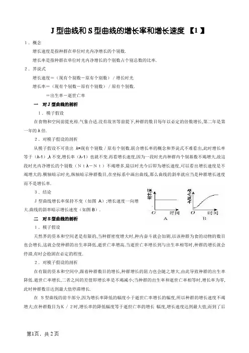 J型曲线和S型曲线的增长率和增长速率