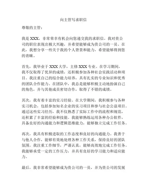 向主管写求职信