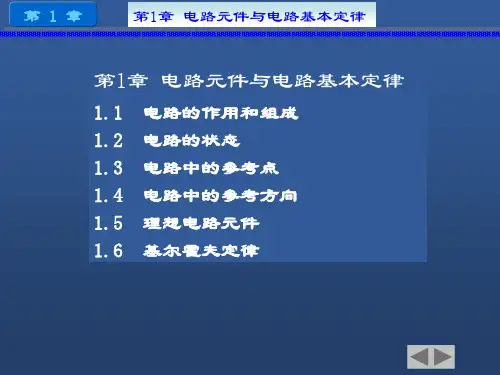 《电工电子技术》西安交通大学出版社第1章