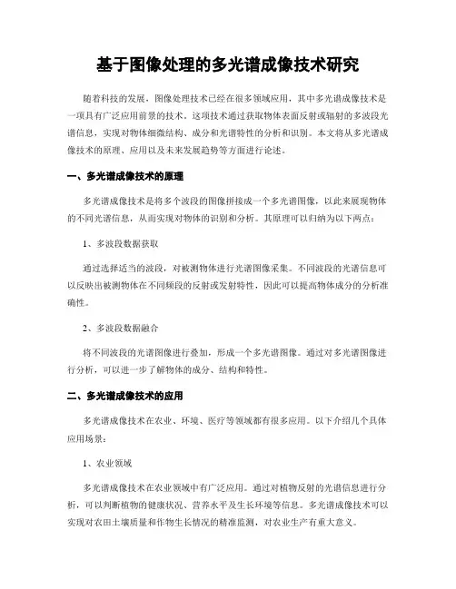 基于图像处理的多光谱成像技术研究