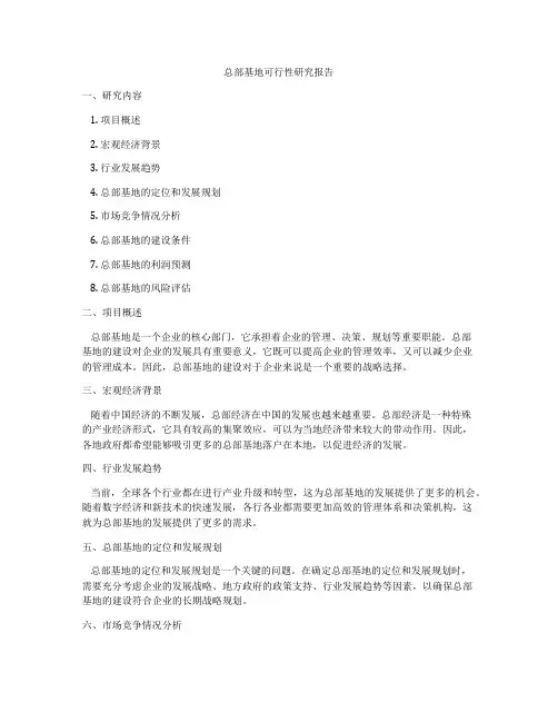 总部基地可行性研究报告