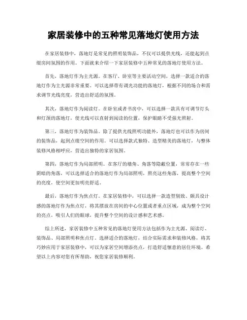 家居装修中的五种常见落地灯使用方法