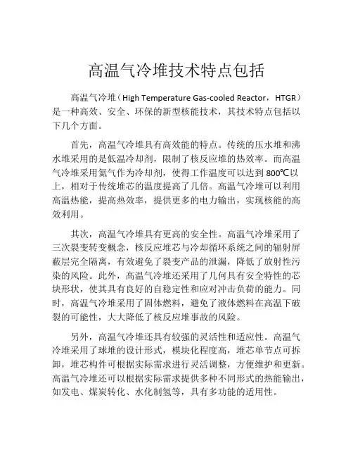 高温气冷堆技术特点包括
