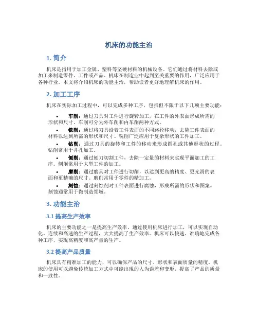 机床的功能主治