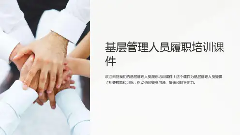 基层管理人员履职培训课件