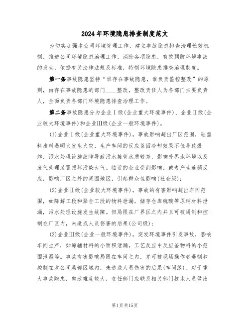 2024年环境隐患排查制度范文(五篇)
