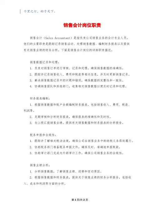 销售会计岗位职责