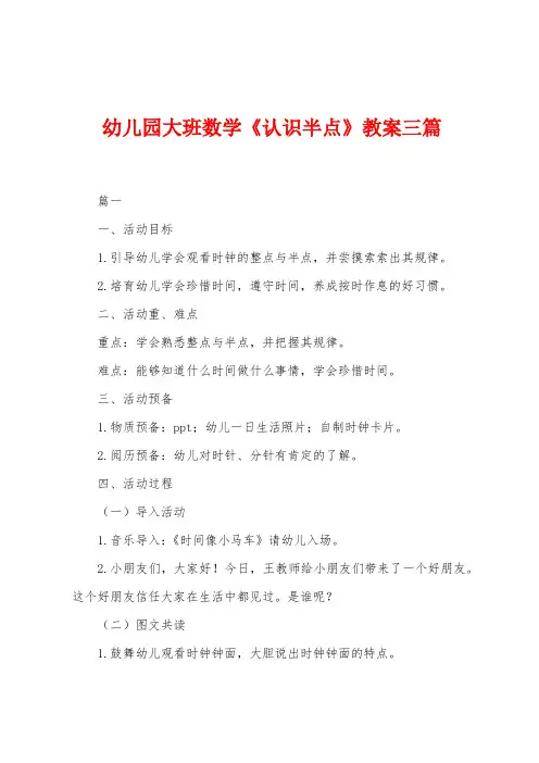 幼儿园大班数学《认识半点》教案三篇