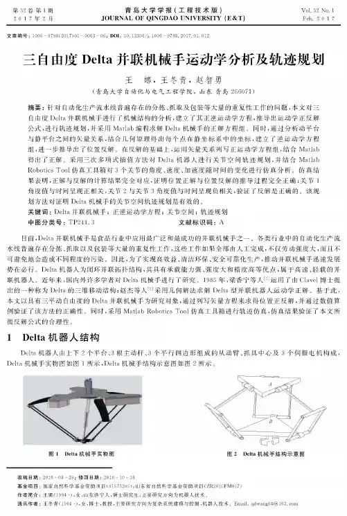 三自由度Delta并联机械手运动学分析及轨迹规划