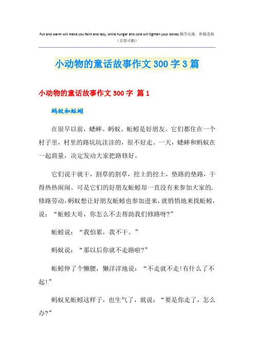 小动物的童话故事作文300字3篇