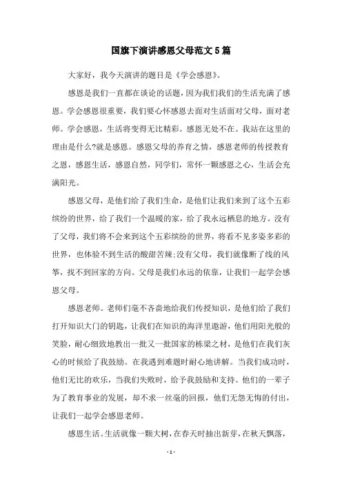 国旗下演讲感恩父母范文5篇