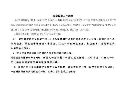 安全检查工作流程