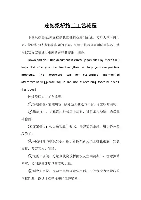 连续梁桥施工工艺流程