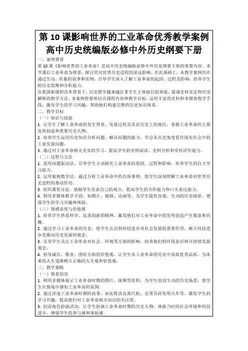 第10课影响世界的工业革命优秀教学案例高中历史统编版必修中外历史纲要下册