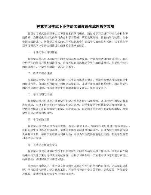 智慧学习模式下小学语文阅读课生成性教学策略