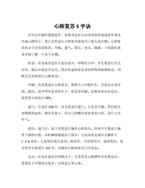 心肺复苏6字诀
