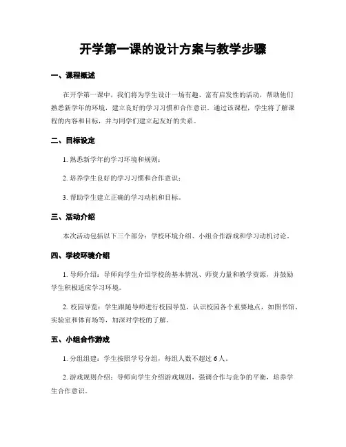 开学第一课的设计方案与教学步骤
