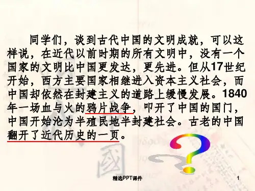 八年级上册历史第一课人教版ppt课件