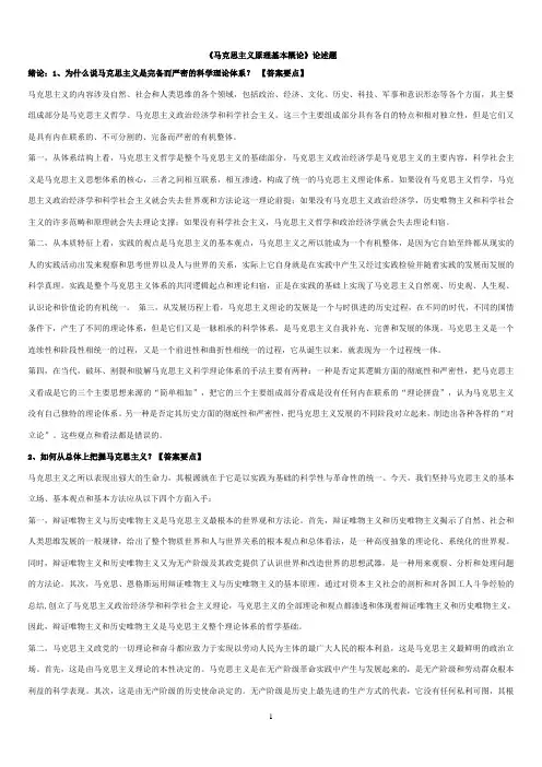 《马克思主义原理基本概论》论述题