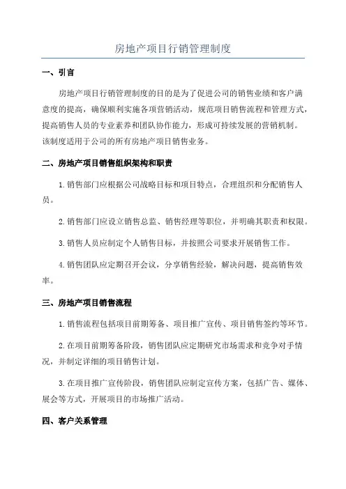 房地产项目行销管理制度