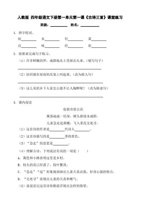 人教版 四年级语文下册第一单元第一课《古诗三首》课堂练习
