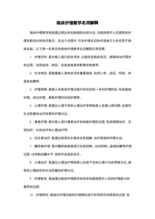 临床护理教学名词解释