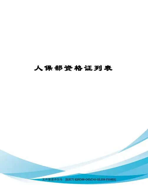 人保部资格证列表