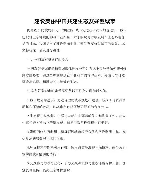 建设美丽中国共建生态友好型城市