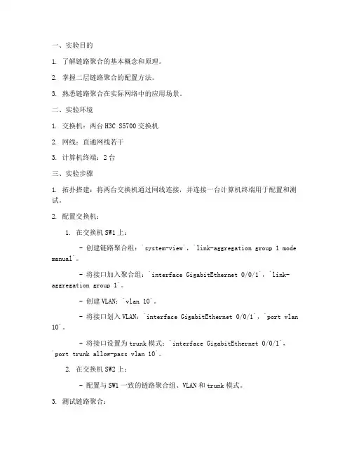 链路聚合实验报告