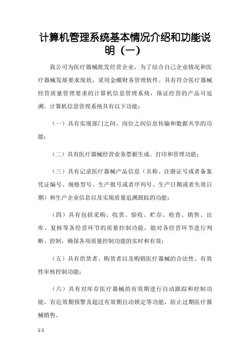 医疗器械计算机管理系统基本情况介绍和功能说明