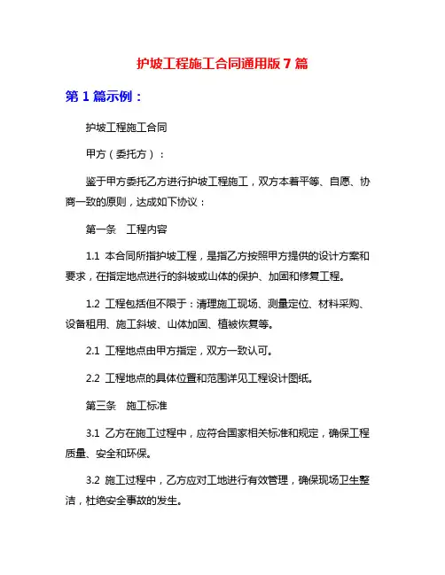 护坡工程施工合同通用版7篇