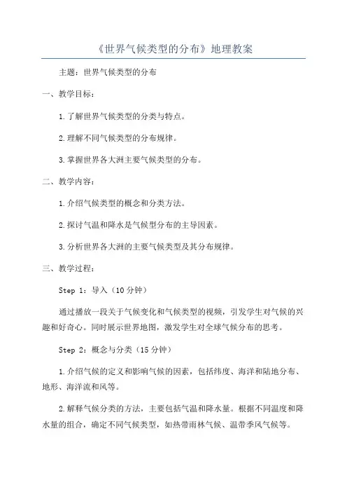 《世界气候类型的分布》地理教案