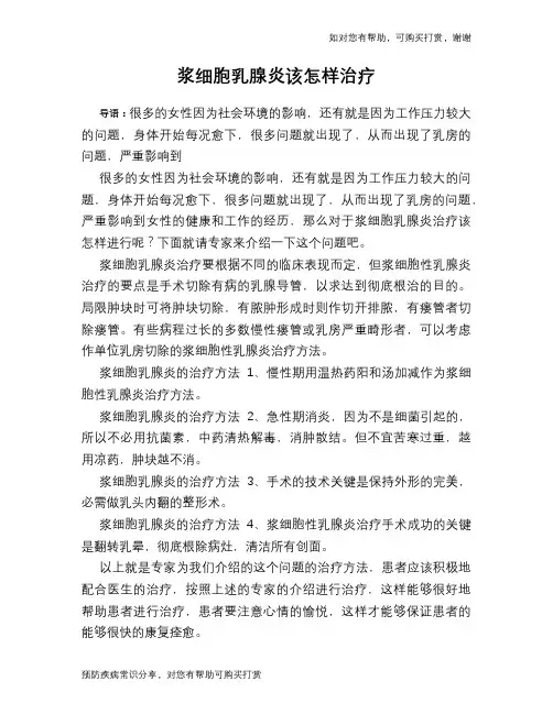 浆细胞乳腺炎该怎样治疗
