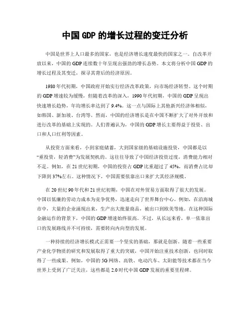 中国GDP的增长过程的变迁分析