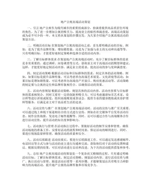 地产公寓高端活动策划