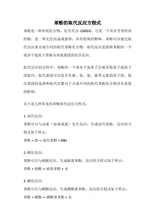 苯酚的取代反应方程式
