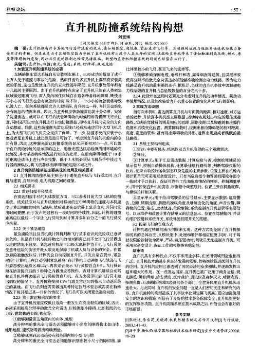 直升机防撞系统结构构想