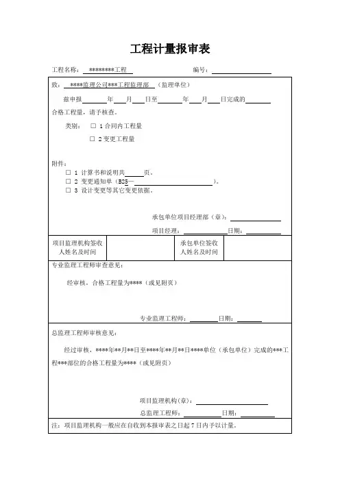 工程计量报审表
