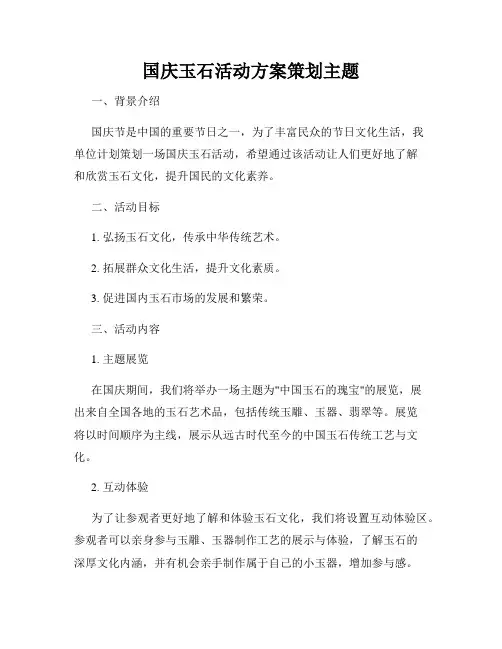 国庆玉石活动方案策划主题